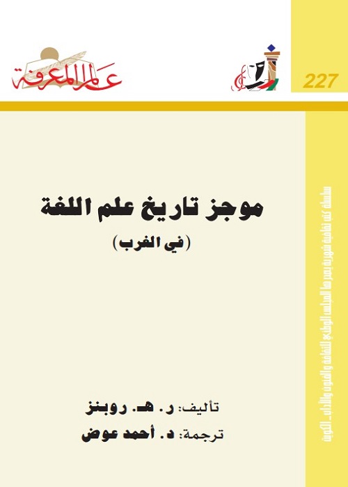 موجز تاريخ علم اللغة في الغرب